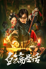 Baiyun Ghost House (2025) ไป๋อวิ๋นไจ ร้านพิศวง